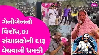 Geniben Thakor નો Patan માં વિરોધ, DJ સંચાલકોની દારૂ વેચવાની ધમકી, સંચાલકોમાં રોષ!
