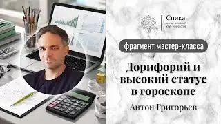 ☀️ Дорифорий и высокое положение в астрологии. Лектор — Антон Григорьев.