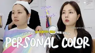 나의 정확한 퍼스널컬러는......🎨🕵🏻 색조가 안 어울리는 톤이라면? (feat.톤에 맞는 메이크업)