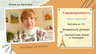 Жизнь во Франции. Натали и APL. Бездомный Дамьен . Малышка Нино и полиция.