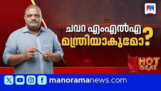ചവറ ചായുന്നത് എങ്ങോട്ട് ? | Chavara Constituency | Hot Seat | Assembly Election 2026