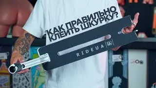 КАК НАКЛЕИТЬ ШКУРКУ НА САМОКАТ