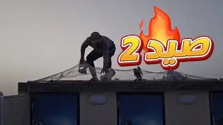 صدنا واحد 🤔والثاني صدنا صدفه 😱🔥