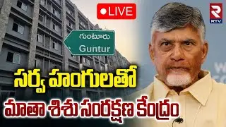 CM Chandrababu🔴LIVE : Mother and Child Care Center inauguration | at Guntur | RTV