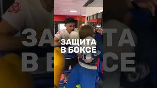 ЗАЩИТА В БОКСЕ🥊
