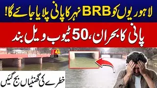 Lahore&rsquo;s Water Supply in Danger: BRB Canal Water for Citizens! | Latest News | City 42