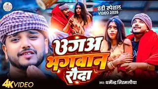 उगअ भगवान रौदा | #Dharmendra Nirmaliya New Video 2026 | Uga Bhagwan Rauda | Thandi Wala Gana 2026