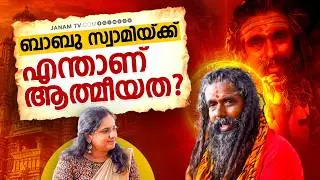 ആത്മീയതയും ബാബു സ്വാമിയും..ബാബു സ്വാമി വിശേഷങ്ങൾ പങ്കുവയ്ക്കുന്നു.. | Babu Swami | Janam Online