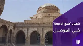 بتمويل دولي وإشراف عراقي.. الموصل تعيد تأهيل 