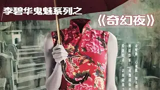 香港驚悚奇幻電影：李碧華鬼魅系列之奇幻夜三部曲 #電影解說 #劇情 #解說 #恐怖電影 #驚悚電影