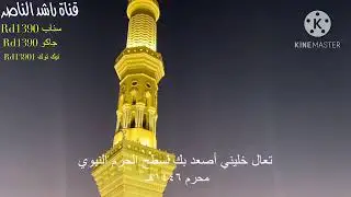 تعال خليني أصعد بك الى سطح الحرم النبوي