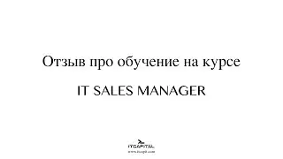 Отзыв об обучении на курсе IT Sales Manager от Миколая | ITCAPITAL