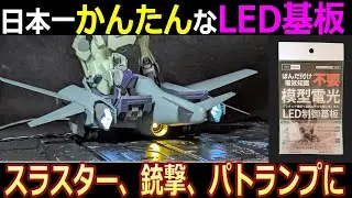 【売切れ注意】ガンプラLED革命！複雑な発光をかんたんに!?　模型電光　ビット・トレード・ワン