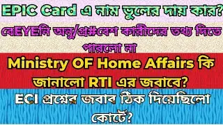 RTI এ তথ্য চেয়ে পাওয়া গেলো না / নাম ভুলের দায় কার?/ ECI এর জবাব কোর্টে 