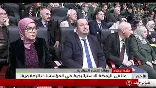كلية الإعلام - وكالة الأنباء الجزائرية | ملتقى اليقظة الاستراتيجية في المؤسسات الإعلامية
