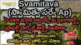 Svamitava సర్వే D-పట్టా స్థలం(SWLA) కీ ppmకార్డు ఇస్తారా&రోడ్స్ చెరువులు, దారులుetc#viral #trending 