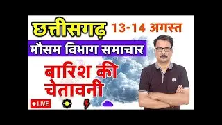 छत्तीसगढ़ मौसम विभाग : 12 अगस्त 2025 Chhattisgarh weather News 12 August 2025 Raipur Weather Today