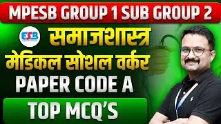 |MP Group 1 Sub Group 2 2026 | | समाजशास्त्र | मेडिकल सोशल वर्कर | PAPER CODE A | TOP MCQ'S