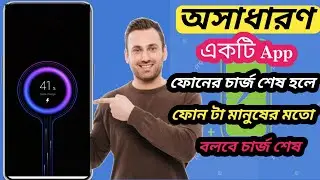 Battery Sound Alert || ব্যাটারি সাউন্ড এলাট🔥 charge