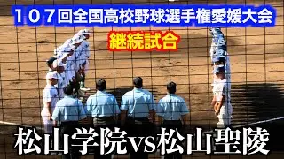 【継続試合】松山聖陵vs松山学院【１０７回全国高校野球選手権愛媛大会／１回戦】２０２５／７／１５＠坊ちゃんスタジアム