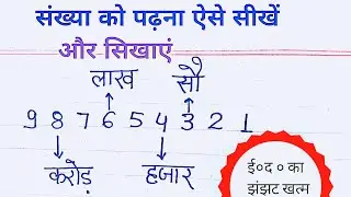 संख्या को पढ़ना सीखें ,न इकाई न दहाई का झंझट || संख्या को शब्दों में कैसे पढ़ें || How to read