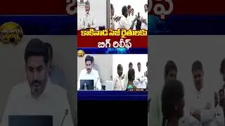 కాకినాడ సెజ్ రైతులకు బిగ్ రిలీఫ్ | Big relief for Kakinada SEZ Farmers | AP Govt #kakinada