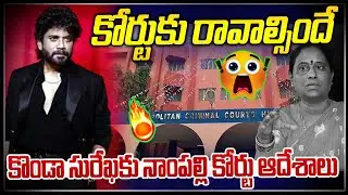 Must come to court.. 😱😱|| Konda surekha and nagarjuna controversy | News Line Telugu