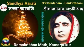 Sandhya Arati & Sri Sarada Naam Sankirtan II 22.01.2026 II