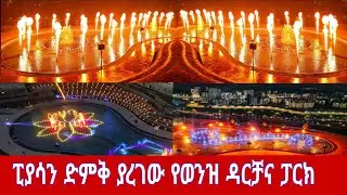 Addis Ababa&rsquo;s Incredible Arada Park Riverside &ndash; Waterfall, Kids Zone & Night Fire Show 🇪🇹