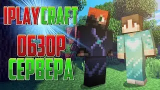 [ЛУЧШИЙ СЕРВЕР] MINECRAFT - IPLAYCRAFT - ОБЩИЙ ОБЗОР