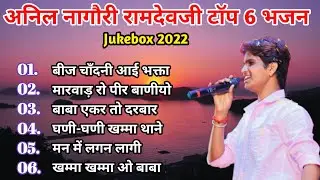 अनिल नागौरी !! के Top 6 बाबा रामदेवजी भजन !! Baba ramdev ji ke bhajan !! रामदेव जी का न्यू सोंग 2022