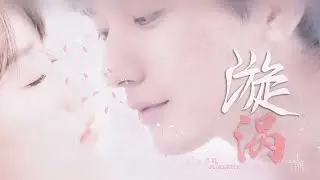【漩涡】【Cheng Yi x Yuan Bingyan RPS】【成毅x袁冰妍】司凤璇玑｜Love And Redemption｜LiuLi｜琉璃美人煞｜Fan-Made Video｜冰橙汁