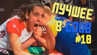 ЛУЧШИЕ ПРИКОЛЫ В COUB #10 THE BEST COUB #10