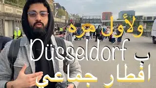 رمضان 2022 في المانيا Ramadan in | Düsseldorf