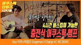 AcousticTimes 1297회 Nux 어쿠스틱앰프 Stageman II Charge AC-80 (80W)