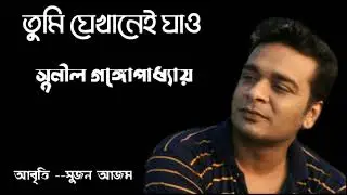 তুমি যেখানেই যাও || সুনীল গঙ্গোপাধ্যায় || আবৃত্তি সুজন আজম || Suzon azam