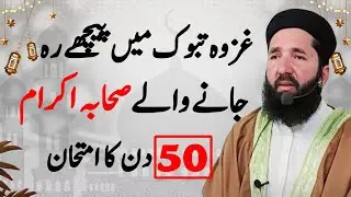 غزوۂ تبوک میں پیچھے رہ جانے والے صحابیؓ | Hazrat Kaab bin Malik ka Azeem Imtihan |