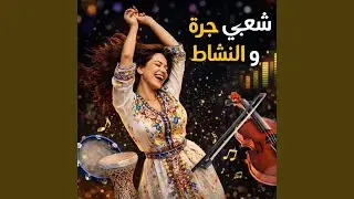 Chaabi Jara o Nachat (شعبي جرة و النشاط لجميع الحفلات)