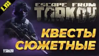 ✔️ Escape from Tarkov Тарков ПАТЧ 1.0.0 СЮЖЕТНЫЙ КВЕСТЫ ЛАБИРИНТ