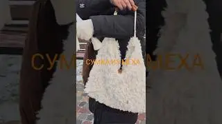 Сумка из меха! Когда хочется потеплее!)