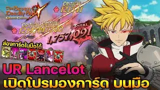 UR Lancelot This is BROKEN หล่อ เท่ แรงทะลุโลก | The Seven Deadly Sins Grand Cross [Asia] #321