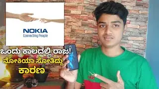ನೋಕಿಯಾ ಸೋತಿದ್ದು ಇದೇ ಕಾರಣಕ್ಕೆ | Why did Nokia fail? Fall of Nokia | in Kannada