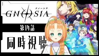 【 GNOSIA 】何を教えてくれるの？夕里子様！！アニメ同時視聴＆グノーシア実況【 珠音ニヨ / 個人Vtuber 】#グノーシア  #gnosia
