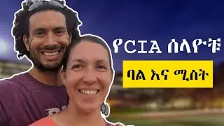 CIA ለስለላ የሚጠቀማቸው ፌክ ቢዝነሶች አሉ
