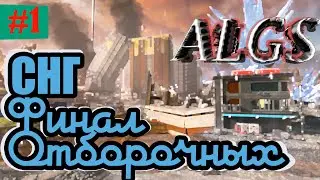 СНГ команды в финале квалов ALGS Championship 2021 (ч.1)