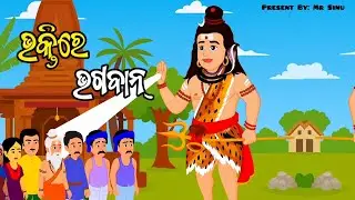 ଭକ୍ତି ରେ ଭଗବାନ// ଓଡ଼ିଆ କାହାଣୀ // Bhaktire Bhagaban // Odia Story....