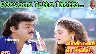 பூவான ஏட்ட தொட்டு Song | Ponmana Selvan Movie | Ilayaraja | Vijayakanth Shobana | Mano Vanijayaram
