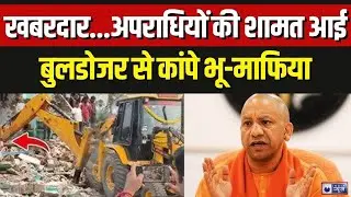 Bulldozer Action: UP से रायपुर तक नहीं थमेगा Baba का बुलडोजर | भू-माफिया पर सीधा वार | CM Yogi