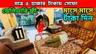 ৫ হাজারে সোফা | ডেলিভারি ফ্রী | মাসে মাসে টাকা দিন