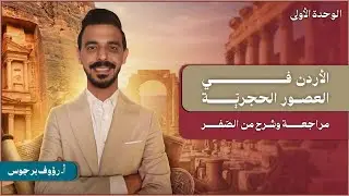 الأردن من أقدم مواطن الحضارة البشرية؟ | 01 | 2009 | مراجعات تاريخ الأردن | أ. رؤوف برجوس